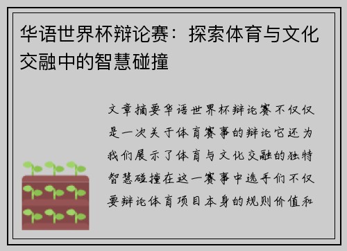 华语世界杯辩论赛：探索体育与文化交融中的智慧碰撞