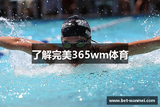 了解完美365wm体育