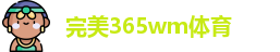 完美365wm体育